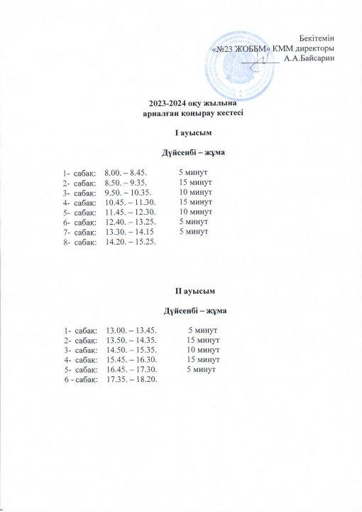 2023-2024 оқу жылының қоңырау кестесі